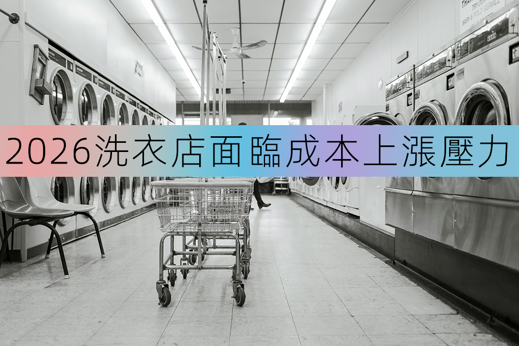 2026洗衣店面臨成本上漲壓力